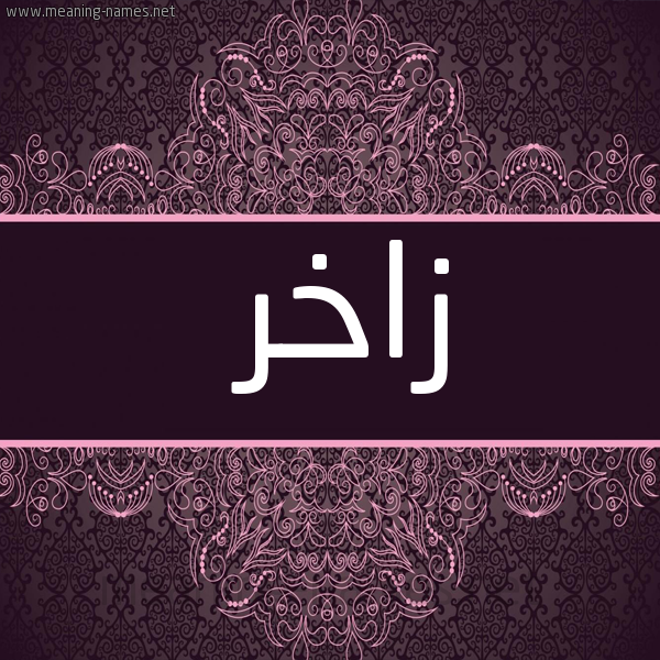 شكل 4 صوره زخرفة عربي للإسم بخط عريض صورة اسم زاخر ZAKHR