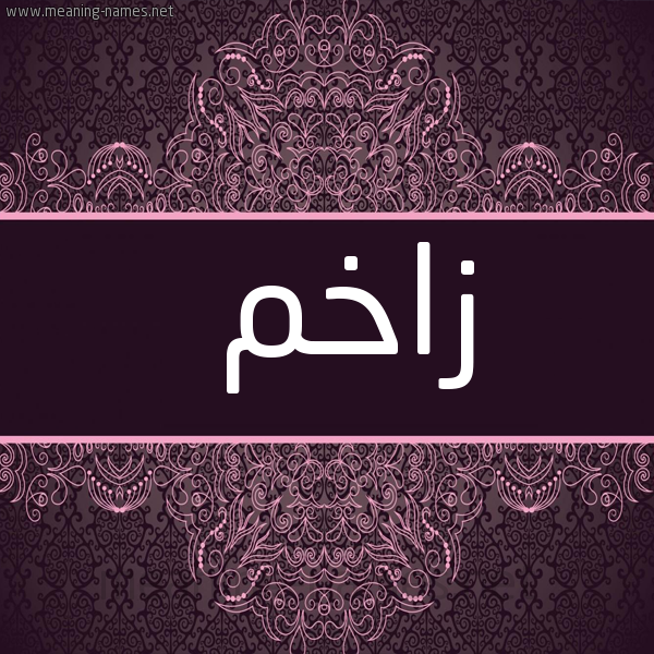 شكل 4 صوره زخرفة عربي للإسم بخط عريض صورة اسم زاخم Zakhim