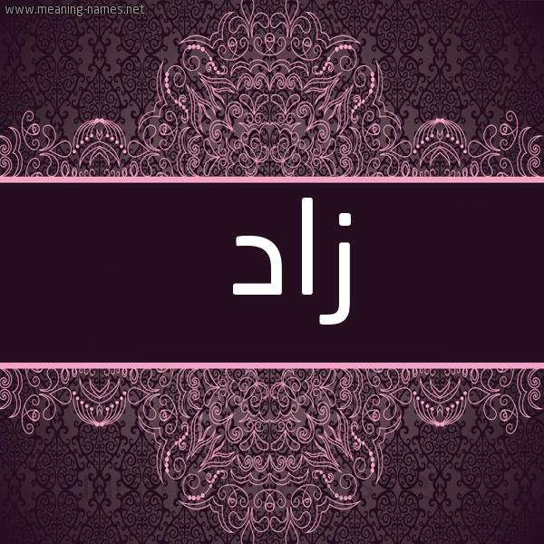 شكل 4 صوره زخرفة عربي للإسم بخط عريض صورة اسم زاد Zad