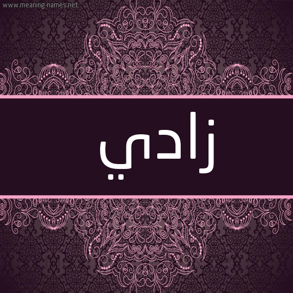 صورة اسم زادي zady شكل 4 صوره زخرفة عربي للإسم بخط عريض