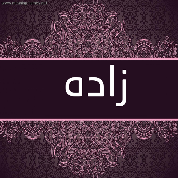 صورة اسم زادَه ZADAH شكل 4 صوره زخرفة عربي للإسم بخط عريض