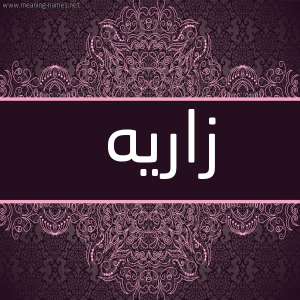 صورة اسم زارِيه ZAREIH شكل 4 صوره زخرفة عربي للإسم بخط عريض
