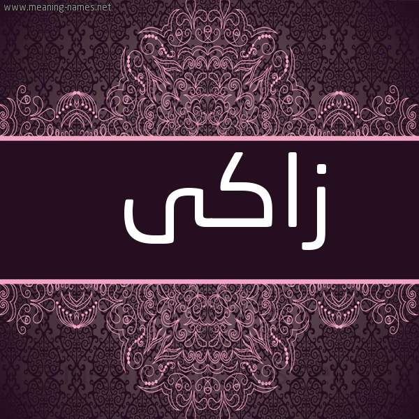 شكل 4 صوره زخرفة عربي للإسم بخط عريض صورة اسم زاكى ZAKA