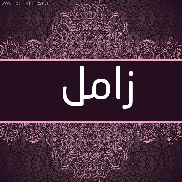 صورة اسم زامل Zaml شكل 4 صوره زخرفة عربي للإسم بخط عريض