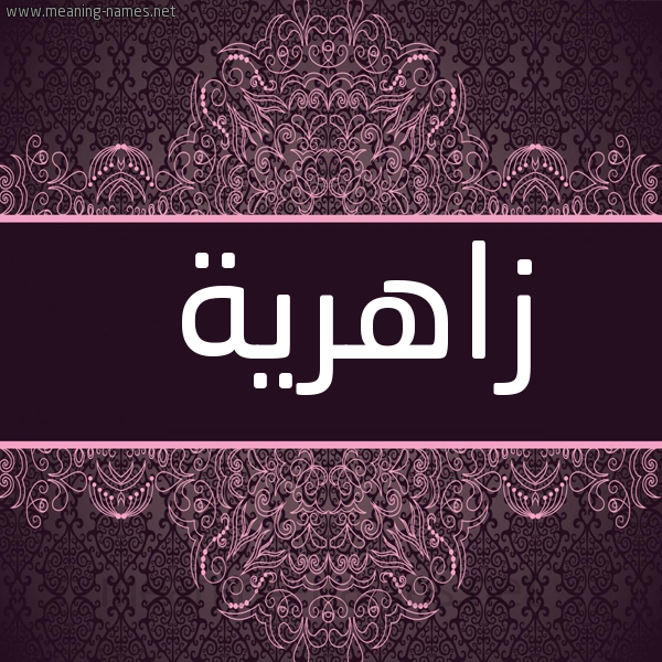 شكل 4 صوره زخرفة عربي للإسم بخط عريض صورة اسم زاهرية Zahryh