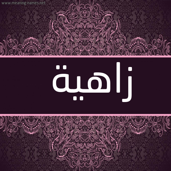 صورة اسم زاهية Zahya شكل 4 صوره زخرفة عربي للإسم بخط عريض