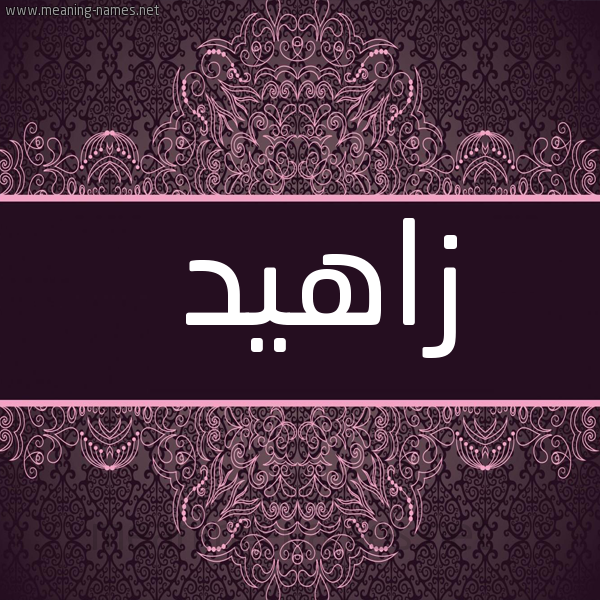 صورة اسم زاهيد Zahed شكل 4 صوره زخرفة عربي للإسم بخط عريض