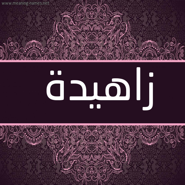 شكل 4 صوره زخرفة عربي للإسم بخط عريض صورة اسم زاهيدة Zahida