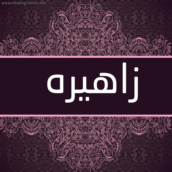 شكل 4 صوره زخرفة عربي للإسم بخط عريض صورة اسم زاهيره Zahera
