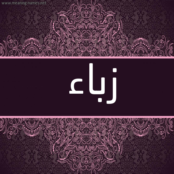 شكل 4 صوره زخرفة عربي للإسم بخط عريض صورة اسم زباء ZBAA