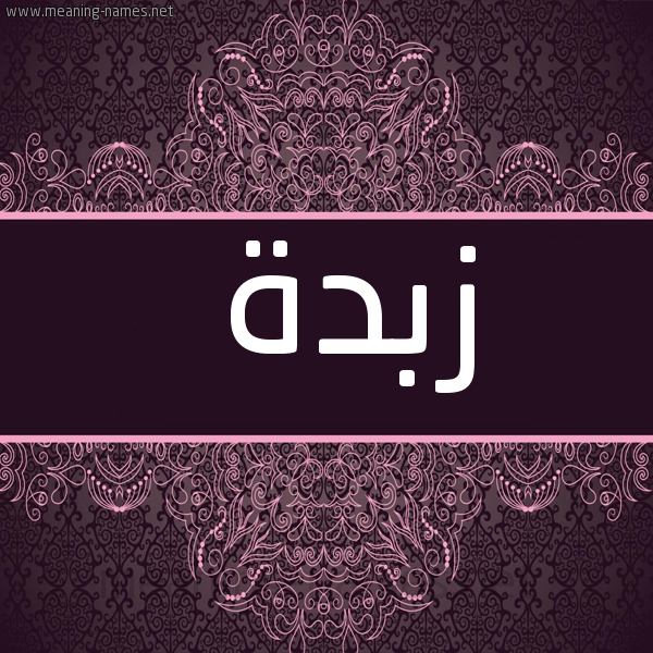 صورة اسم زبدة زَّبْدة-Zbd'h شكل 4 صوره زخرفة عربي للإسم بخط عريض
