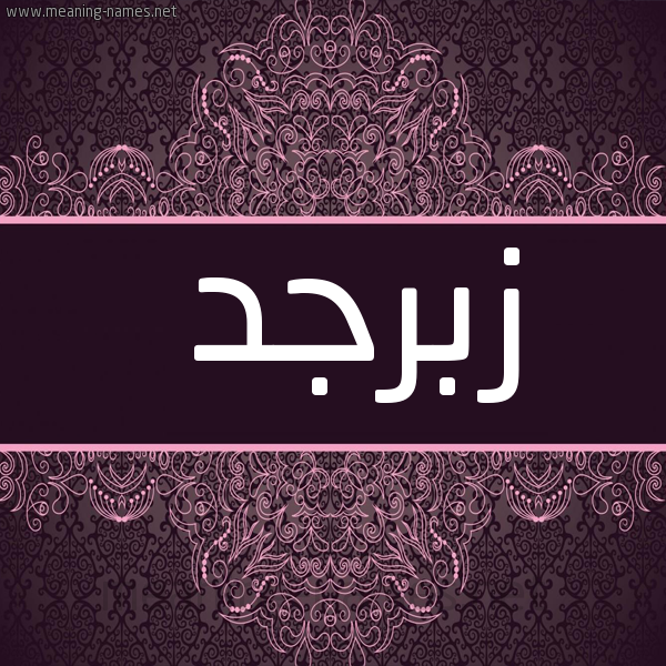 صورة اسم زبرجد Zbrjd شكل 4 صوره زخرفة عربي للإسم بخط عريض