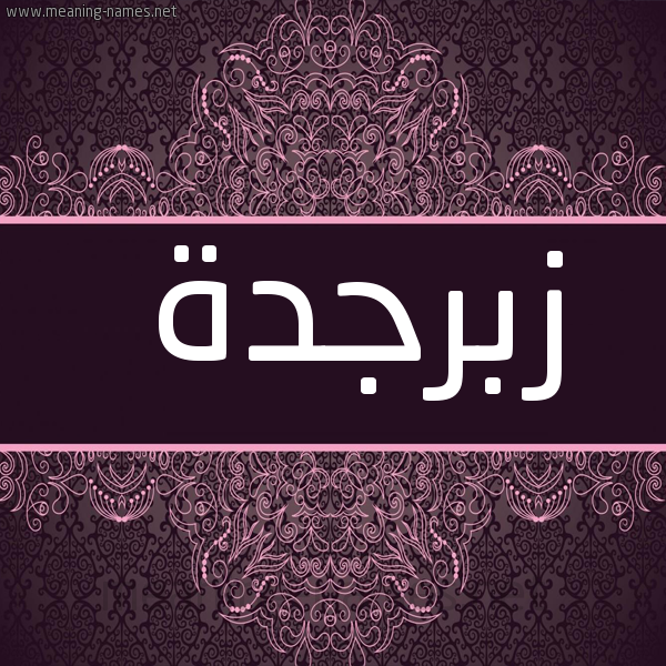 شكل 4 صوره زخرفة عربي للإسم بخط عريض صورة اسم زبرجدة ZBRGDH