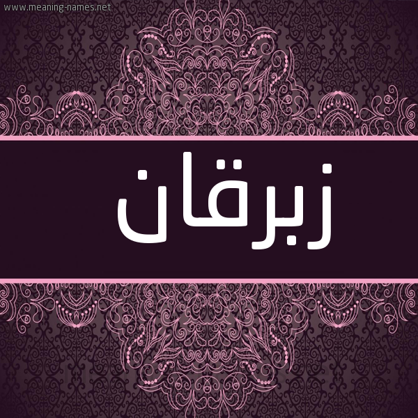 شكل 4 صوره زخرفة عربي للإسم بخط عريض صورة اسم زبرقان Zbrqan