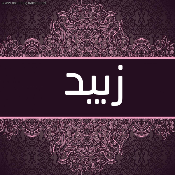 شكل 4 صوره زخرفة عربي للإسم بخط عريض صورة اسم زبيد ZBID