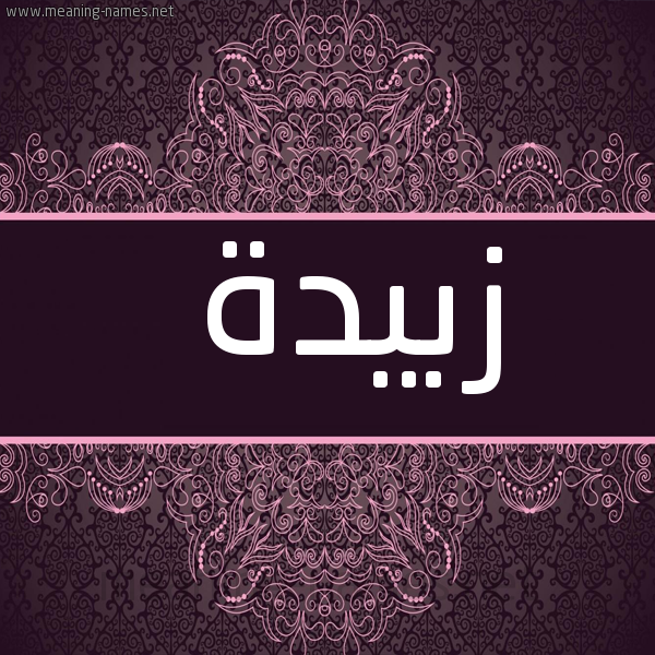 صورة اسم زبيدة Zobida شكل 4 صوره زخرفة عربي للإسم بخط عريض