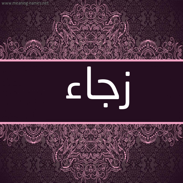 شكل 4 صوره زخرفة عربي للإسم بخط عريض صورة اسم زجاء ZGAA