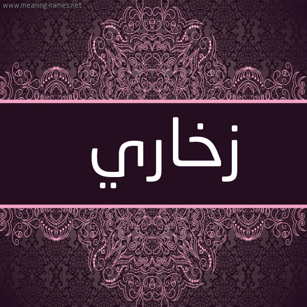 شكل 4 صوره زخرفة عربي للإسم بخط عريض صورة اسم زخاري Zkhary