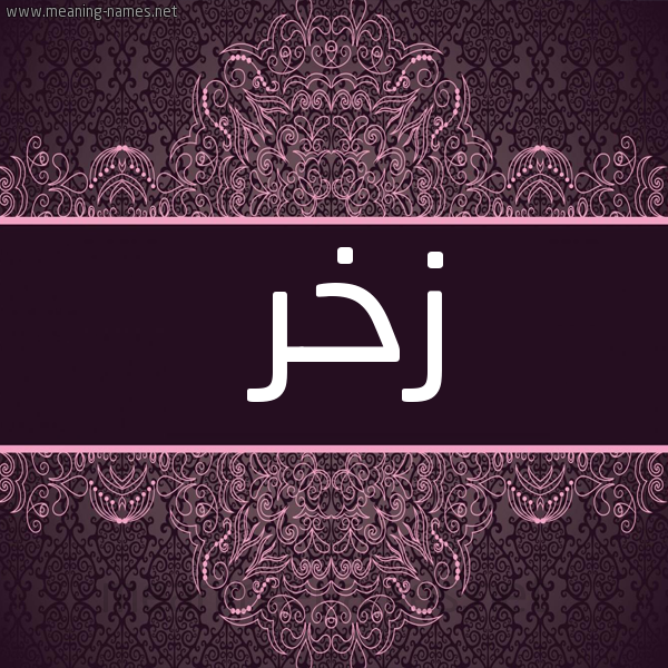 شكل 4 صوره زخرفة عربي للإسم بخط عريض صورة اسم زخر Zkhr