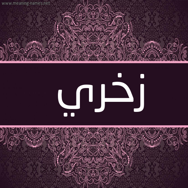 صورة اسم زخري Zkhry شكل 4 صوره زخرفة عربي للإسم بخط عريض
