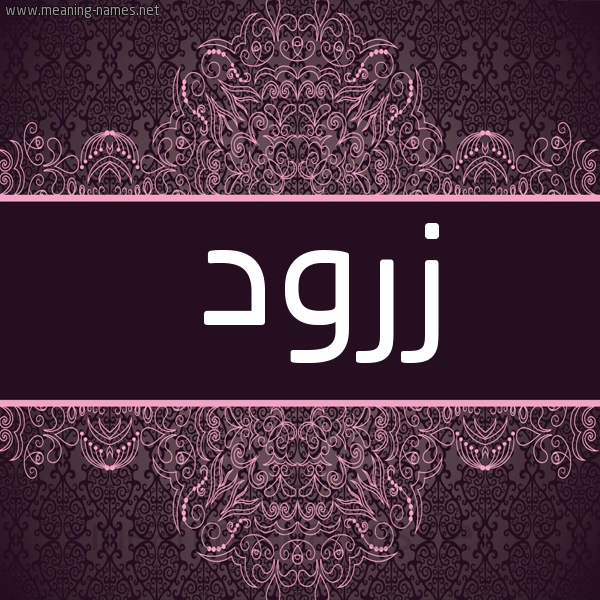 شكل 4 صوره زخرفة عربي للإسم بخط عريض صورة اسم زرود Zrwd