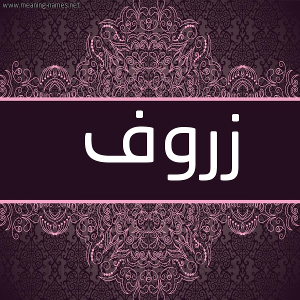 صورة اسم زروف Zrwf شكل 4 صوره زخرفة عربي للإسم بخط عريض
