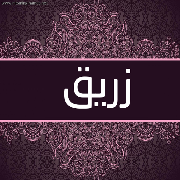 شكل 4 صوره زخرفة عربي للإسم بخط عريض صورة اسم زريق Zryq