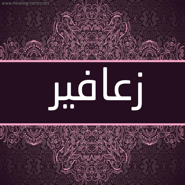 صورة اسم زعافير Z'afyr شكل 4 صوره زخرفة عربي للإسم بخط عريض