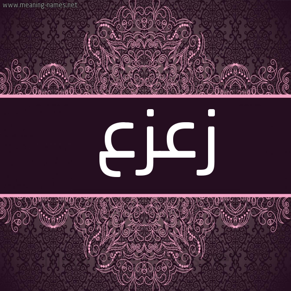 صورة اسم زعزع Z'z' شكل 4 صوره زخرفة عربي للإسم بخط عريض