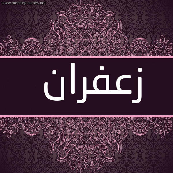 صورة اسم زعفران Z'fran شكل 4 صوره زخرفة عربي للإسم بخط عريض