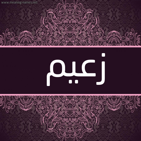 شكل 4 صوره زخرفة عربي للإسم بخط عريض صورة اسم زعيم Z'ym