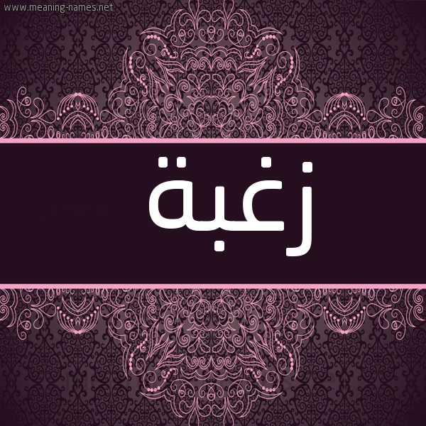 شكل 4 صوره زخرفة عربي للإسم بخط عريض صورة اسم زغبة ZGHBH