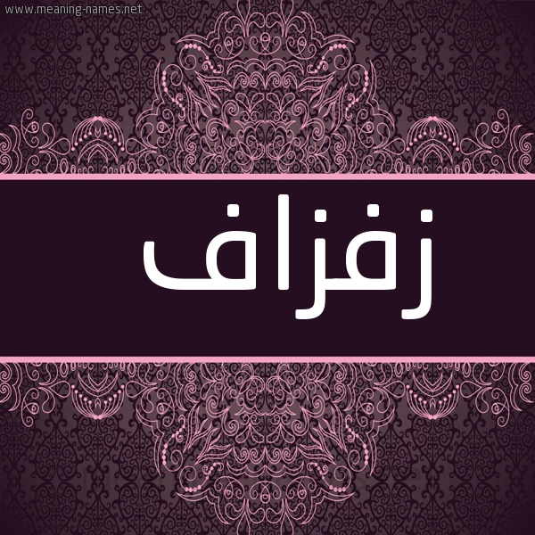 شكل 4 صوره زخرفة عربي للإسم بخط عريض صورة اسم زفزاف ZFZAF