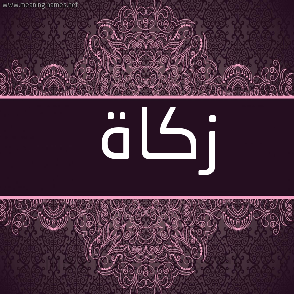 صورة اسم زكاة ZKAH شكل 4 صوره زخرفة عربي للإسم بخط عريض
