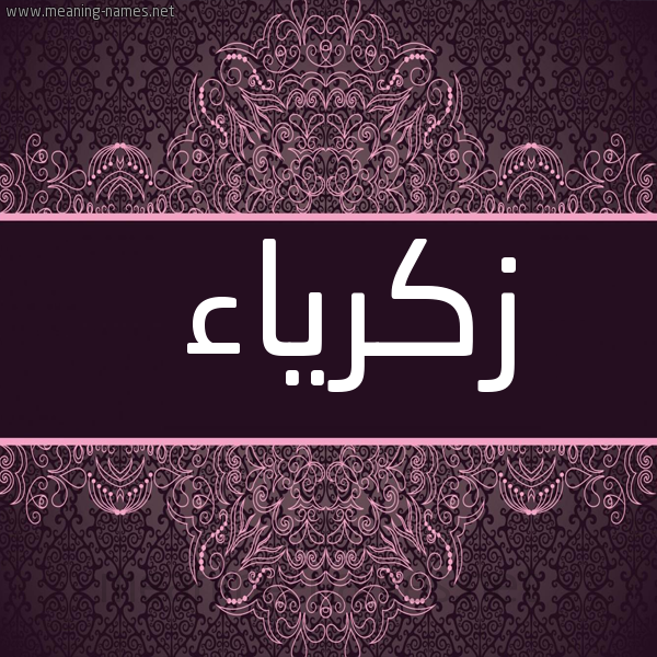 شكل 4 صوره زخرفة عربي للإسم بخط عريض صورة اسم زكرياء Zakaria