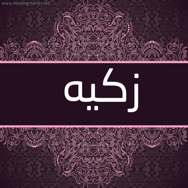 صورة اسم زكيه Zakia شكل 4 صوره زخرفة عربي للإسم بخط عريض