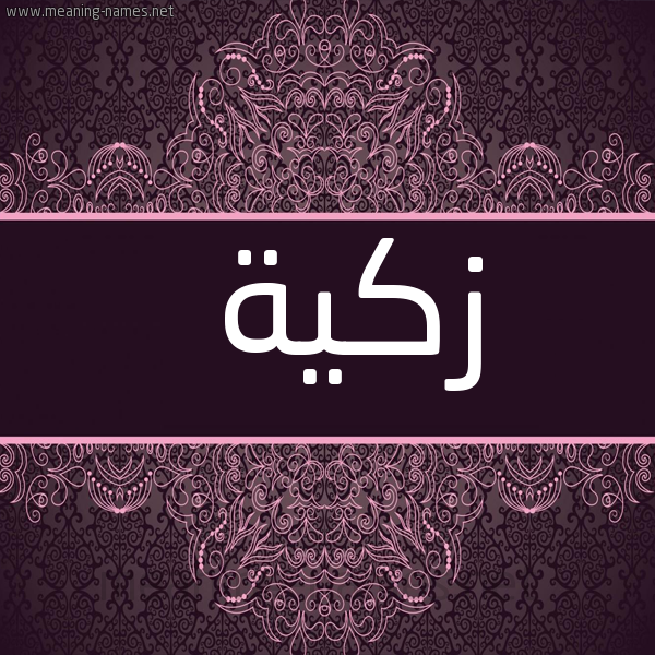 شكل 4 صوره زخرفة عربي للإسم بخط عريض صورة اسم زكيَّة ZKIAH