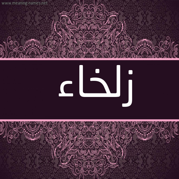 شكل 4 صوره زخرفة عربي للإسم بخط عريض صورة اسم زلخاء Zlkha'a