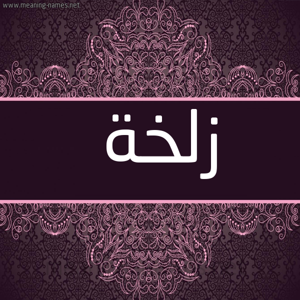 شكل 4 صوره زخرفة عربي للإسم بخط عريض صورة اسم زلخة ZLKHH