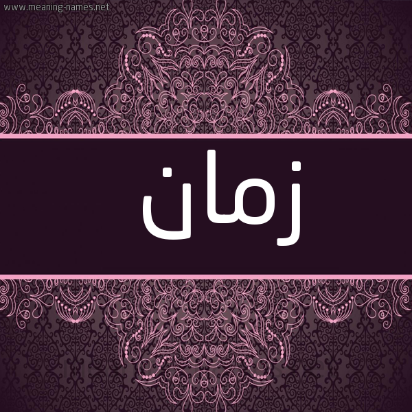 صورة اسم زمان Zman شكل 4 صوره زخرفة عربي للإسم بخط عريض