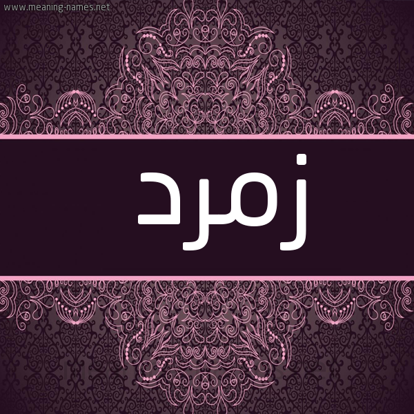 صورة اسم زمرد Zmrd شكل 4 صوره زخرفة عربي للإسم بخط عريض