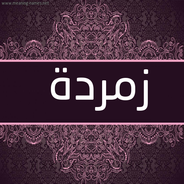 شكل 4 صوره زخرفة عربي للإسم بخط عريض صورة اسم زمردة Zmrda