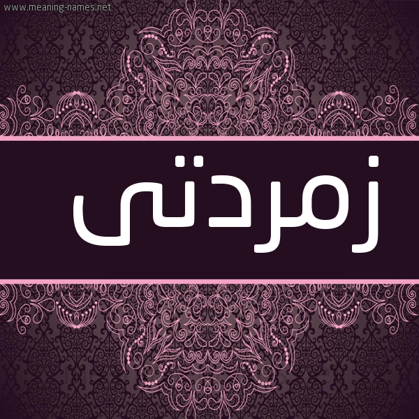 صورة اسم زمردتى zomrdti شكل 4 صوره زخرفة عربي للإسم بخط عريض