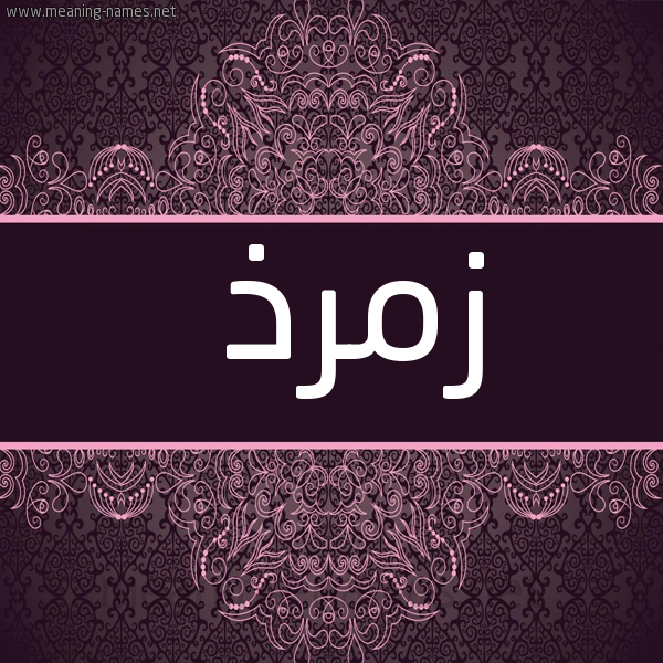شكل 4 صوره زخرفة عربي للإسم بخط عريض صورة اسم زمرذ Zmrdh