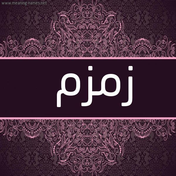شكل 4 صوره زخرفة عربي للإسم بخط عريض صورة اسم زمزم Zmzm