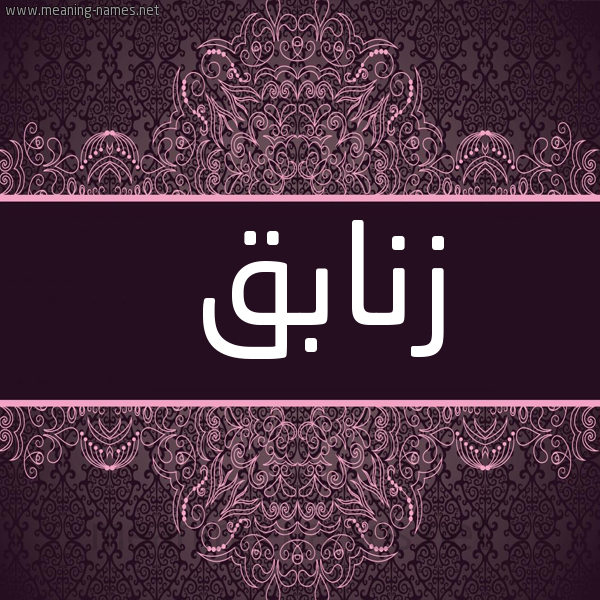 شكل 4 صوره زخرفة عربي للإسم بخط عريض صورة اسم زنابق Znabq