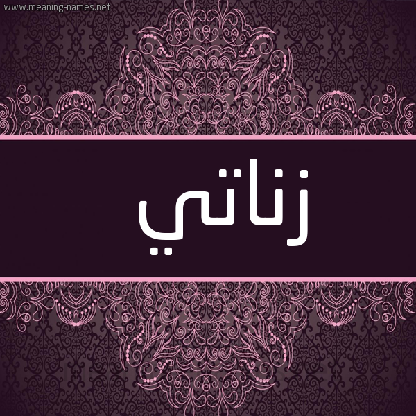 شكل 4 صوره زخرفة عربي للإسم بخط عريض صورة اسم زناتي Znati