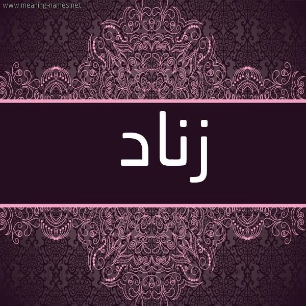 صورة اسم زناد Znad شكل 4 صوره زخرفة عربي للإسم بخط عريض