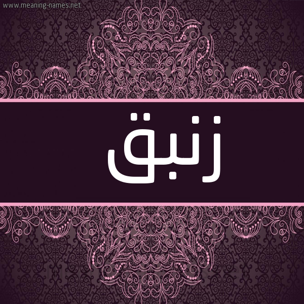 صورة اسم زنبق ZNBQ شكل 4 صوره زخرفة عربي للإسم بخط عريض