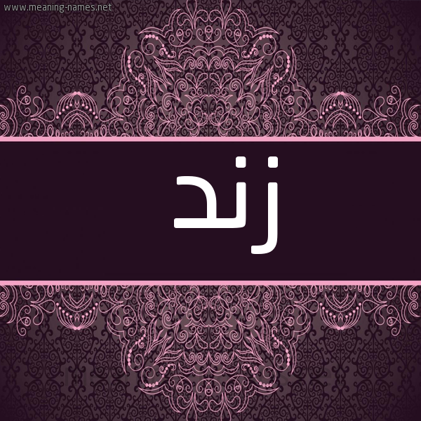 شكل 4 صوره زخرفة عربي للإسم بخط عريض صورة اسم زند Znd